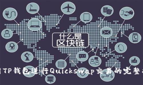 使用TP钱包进行Quickswap交易的完整指南