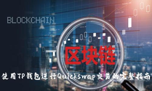使用TP钱包进行Quickswap交易的完整指南