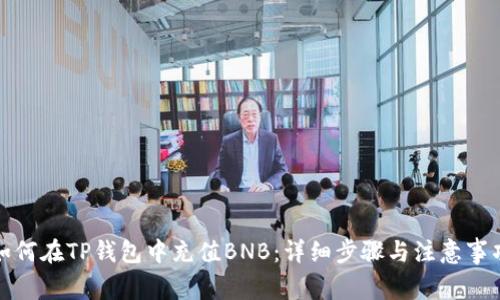 如何在TP钱包中充值BNB：详细步骤与注意事项