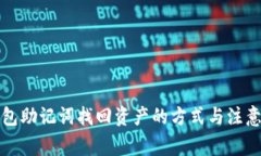 TP钱包助记词找回资产的方