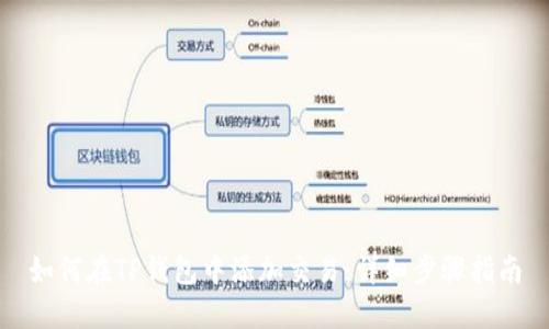 如何在TP钱包中添加交易：详细步骤指南