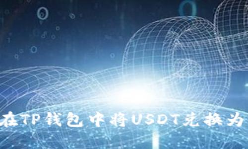 如何在TP钱包中将USDT兑换为BNB？