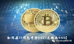 如何在TP钱包中将USDT兑换为BNB？