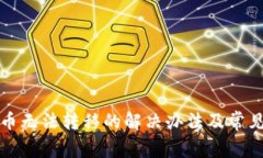 TP钱包代币无法转移的解决办法及常见问题解析