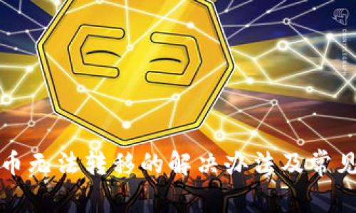 TP钱包代币无法转移的解决办法及常见问题解析