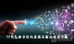 TP钱包提币慢的原因及解决方法详解