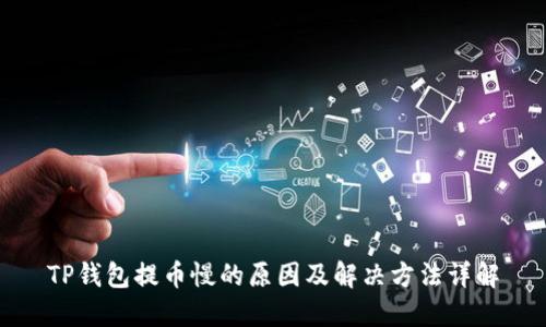 TP钱包提币慢的原因及解决方法详解