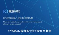 TP钱包充值购买USDT的完整