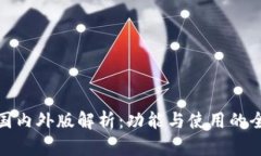 tp钱包的国内外版解析：功