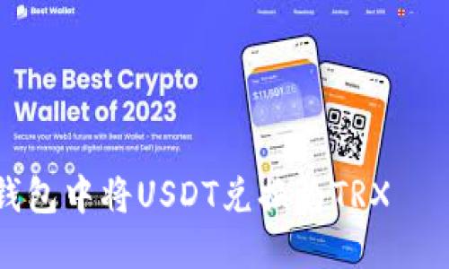 如何在TP钱包中将USDT兑换为TRX——详细指南