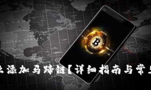 tp钱包怎么添加马蹄链？详细指南与常见问题解答