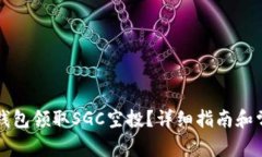 如何使用TP钱包领取SGC空投
