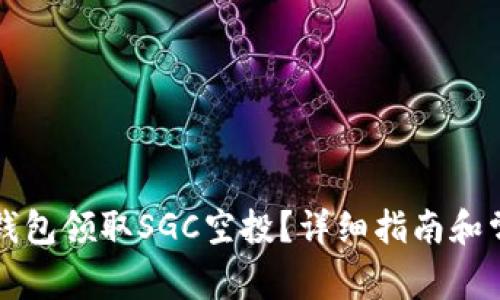 如何使用TP钱包领取SGC空投？详细指南和常见问题解析
