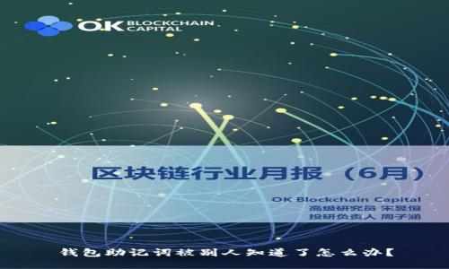 钱包助记词被别人知道了怎么办？