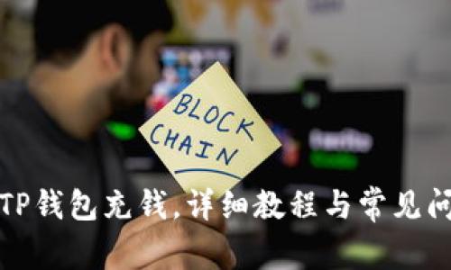 如何给TP钱包充钱，详细教程与常见问题解答