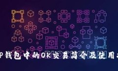 : TP钱包中的OK交易简介及