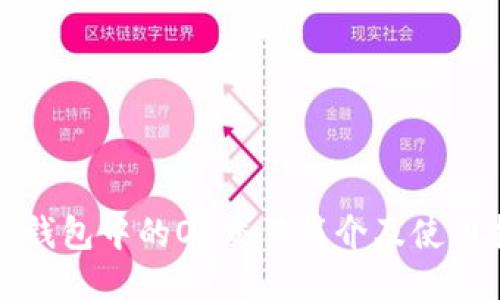 : TP钱包中的OK交易简介及使用指南