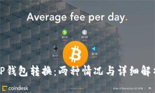 TP钱包转换：两种情况与详细解析