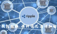 TP钱包转换：两种情况与详
