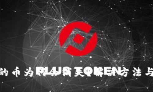tp钱包中的币为何会消失？解决方法与预防措施