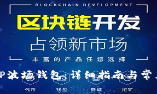 如何激活TP波场钱包：详细指南与常见问题解答