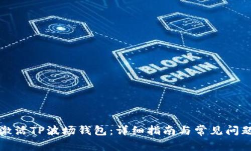如何激活TP波场钱包：详细指南与常见问题解答
