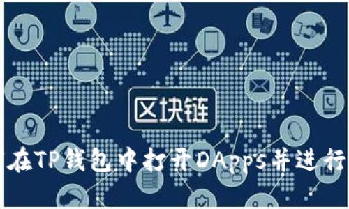 如何在TP钱包中打开DApps并进行使用