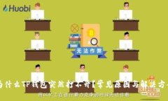 为什么TP钱包突然打不开？