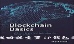 如何找回或重置TP钱包的私
