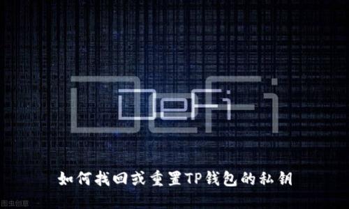 如何找回或重置TP钱包的私钥