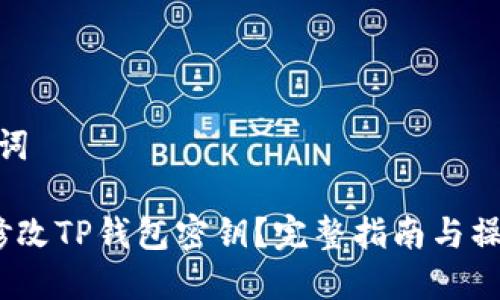 和关键词

 如何修改TP钱包密钥？完整指南与操作步骤
