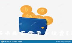 题目： TP钱包买币是否需