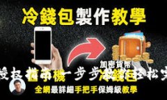 TP钱包转账授权指南：一步