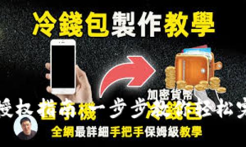 TP钱包转账授权指南：一步步教你轻松完成转账操作