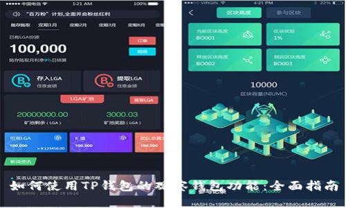 如何使用TP钱包的观察钱包功能：全面指南