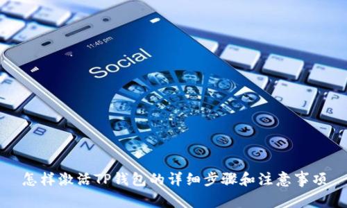 怎样激活TP钱包的详细步骤和注意事项