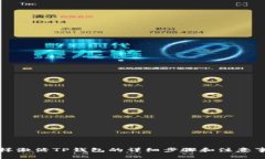 怎样激活TP钱包的详细步骤