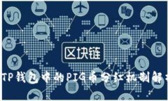  TP钱包中的PIG币分红机制