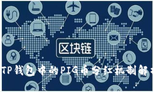  TP钱包中的PIG币分红机制解析