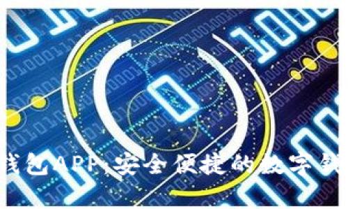  下载有信钱包APP：安全便捷的数字钱包解决方案