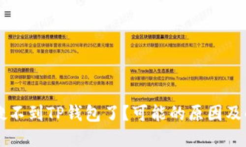为什么搜不到TP钱包了？可能的原因及解决方法