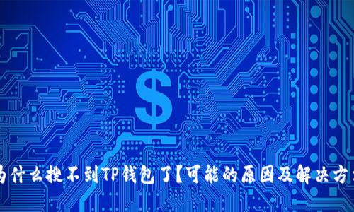 为什么搜不到TP钱包了？可能的原因及解决方法