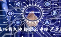 如何在TP钱包中绑定火币账