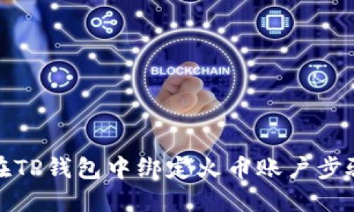 如何在TP钱包中绑定火币账户步骤详解