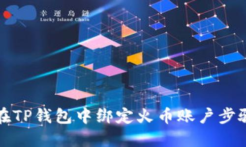 如何在TP钱包中绑定火币账户步骤详解