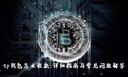 tp钱包怎么收款：详细指南与常见问题解答