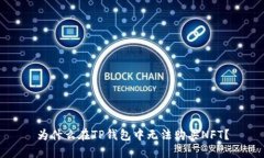 为什么在TP钱包中无法购买