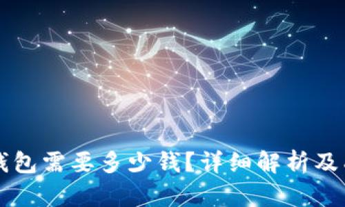 上线TP钱包需要多少钱？详细解析及成本构成