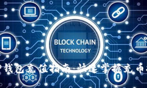 : TP钱包充值指南：快速掌握充币技巧