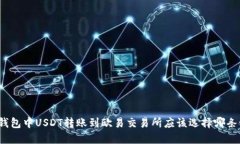 TP钱包中USDT转账到欧易交